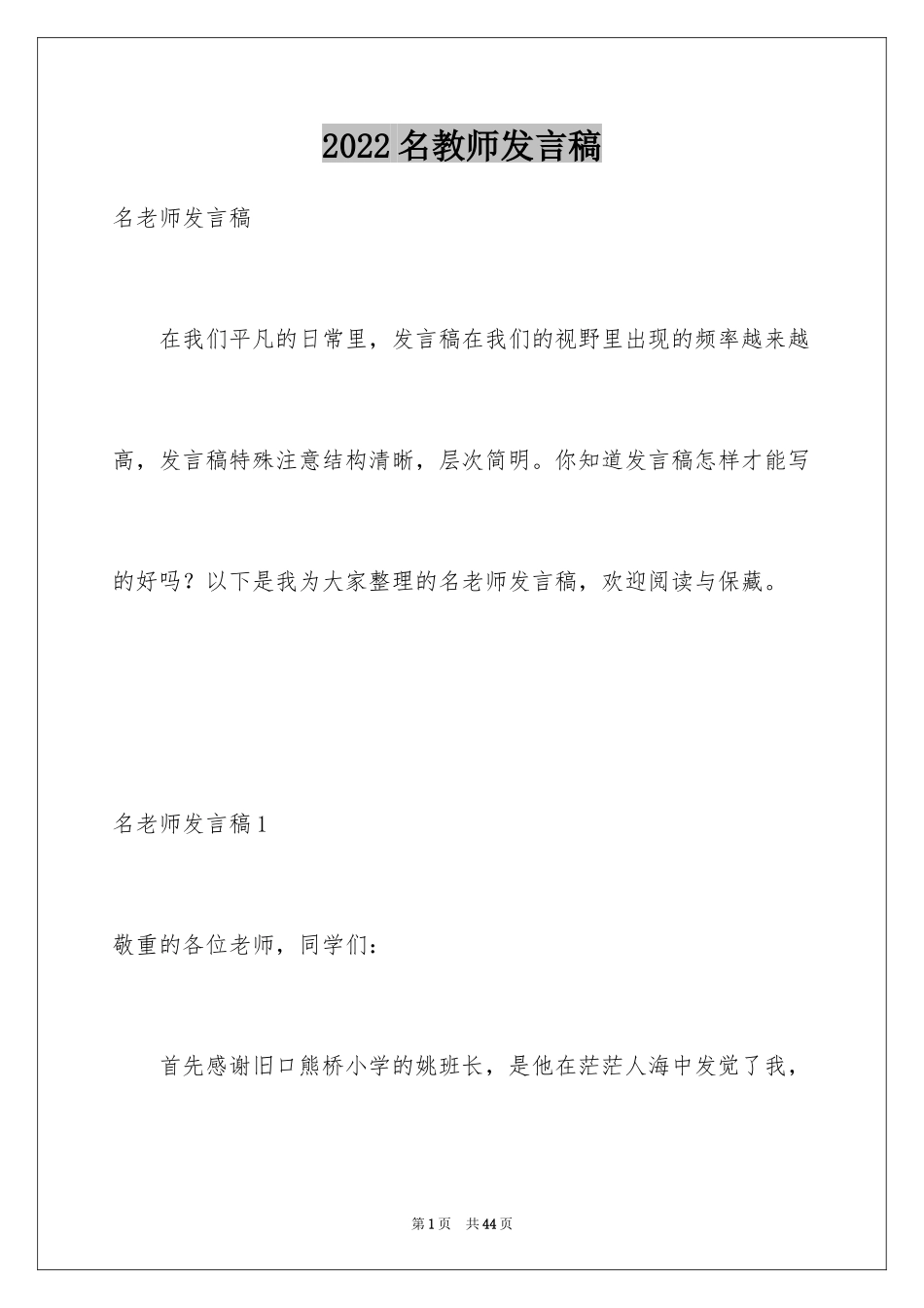 2024名教师发言稿_第1页