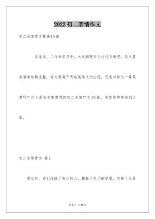 2024初二亲情作文_34