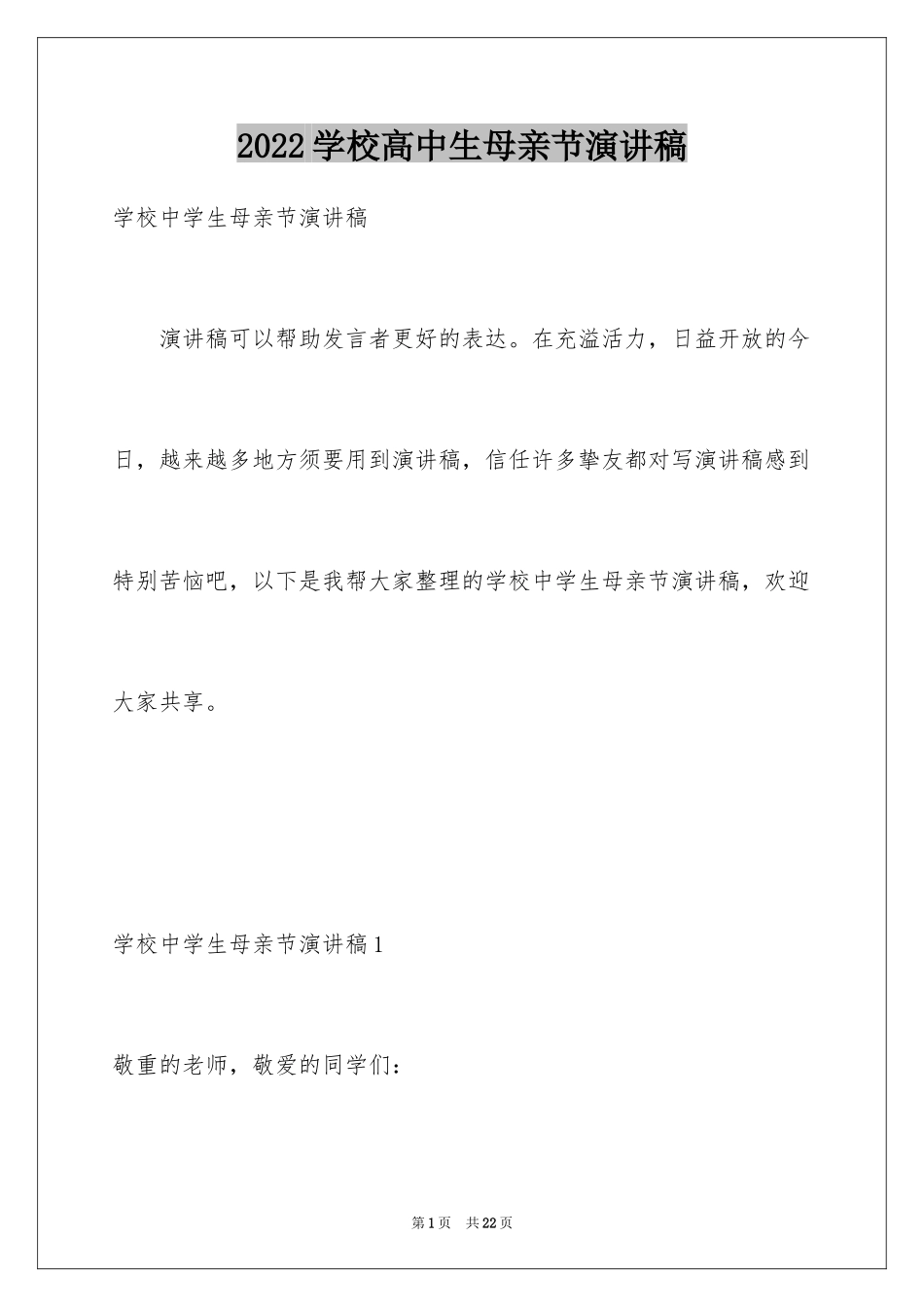 2024学校高中生母亲节演讲稿_第1页