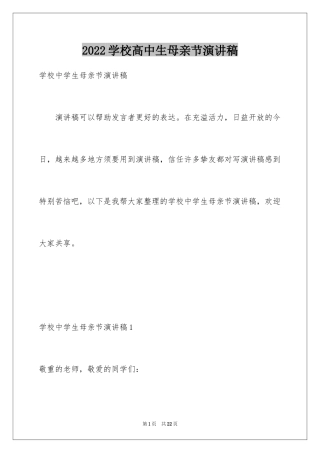 2024学校高中生母亲节演讲稿