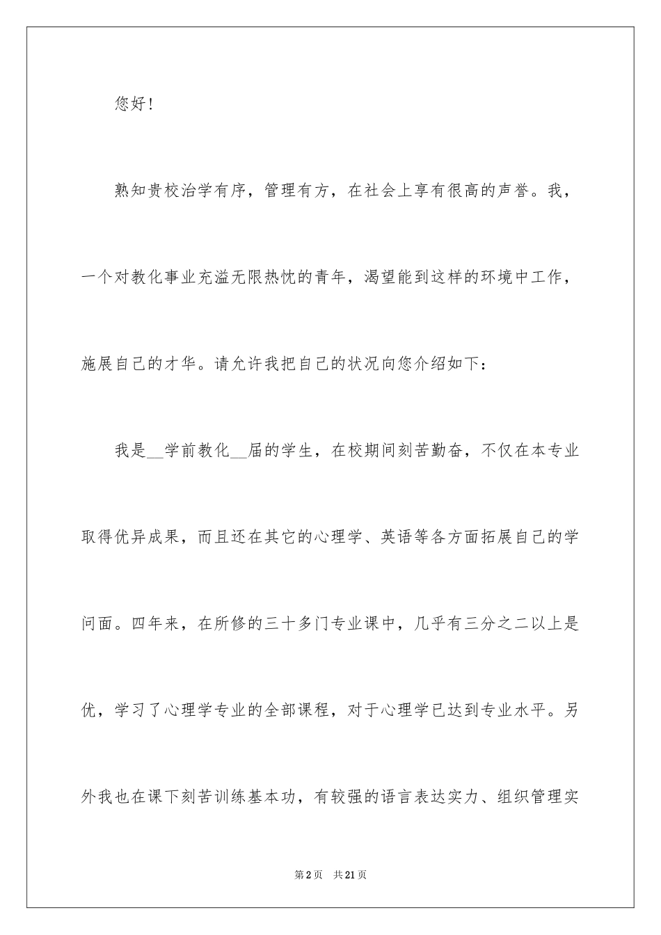 2024学前教育专业求职自荐信_2_第2页