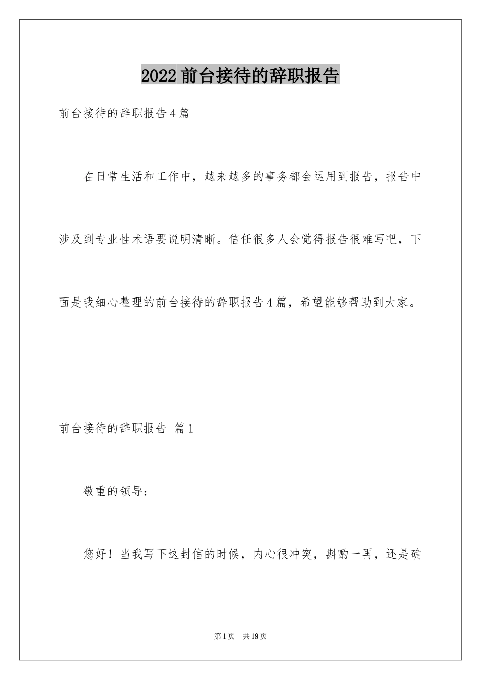 2024前台接待的辞职报告_12_第1页