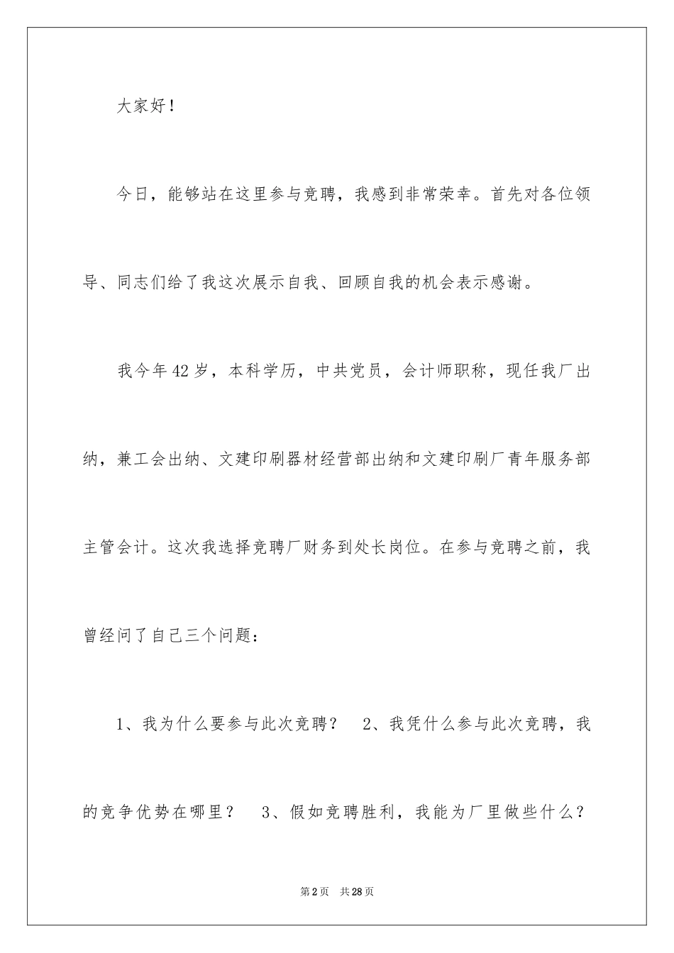 2024处长竞聘演讲稿_8_第2页