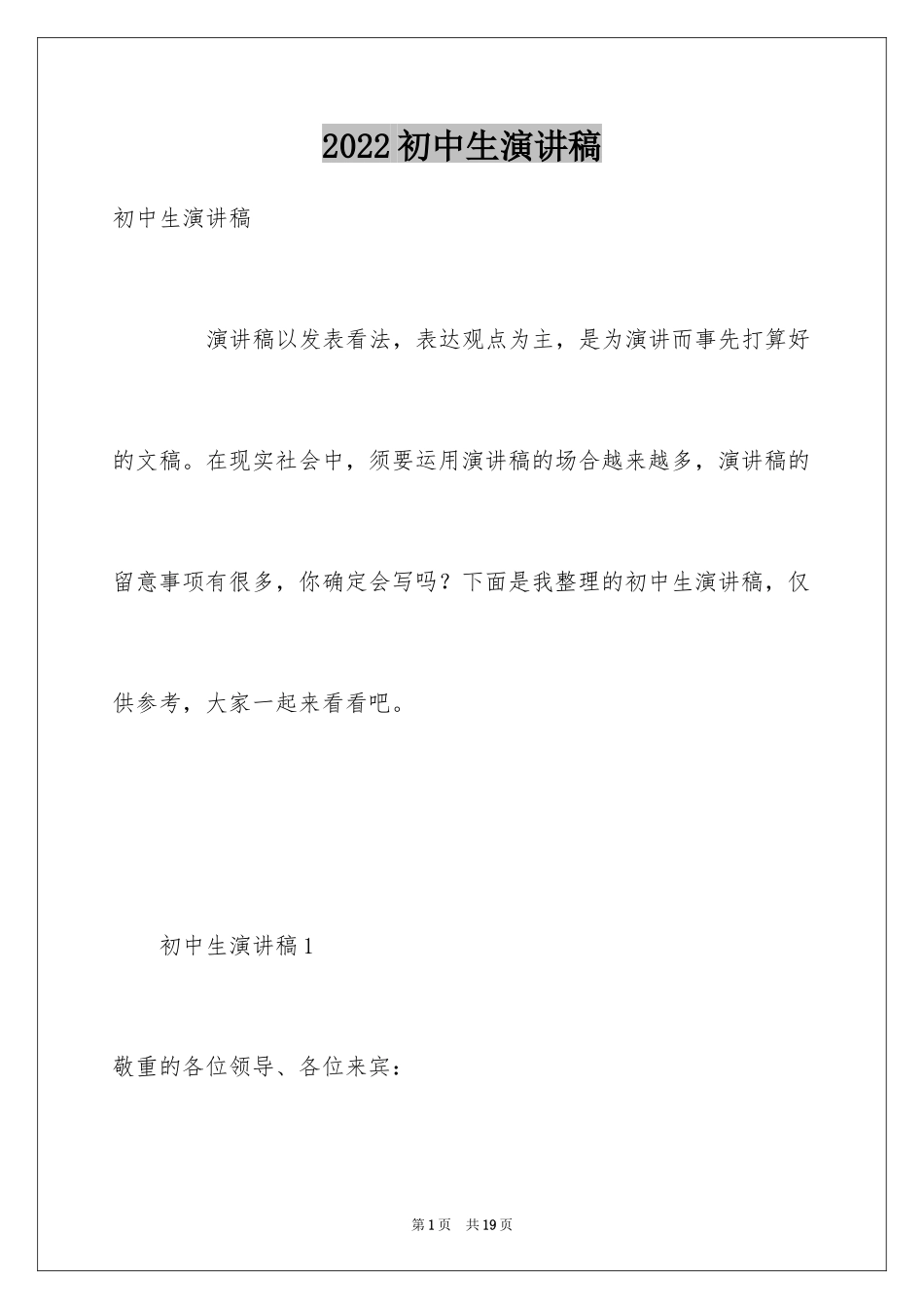 2024初中生演讲稿_1_第1页