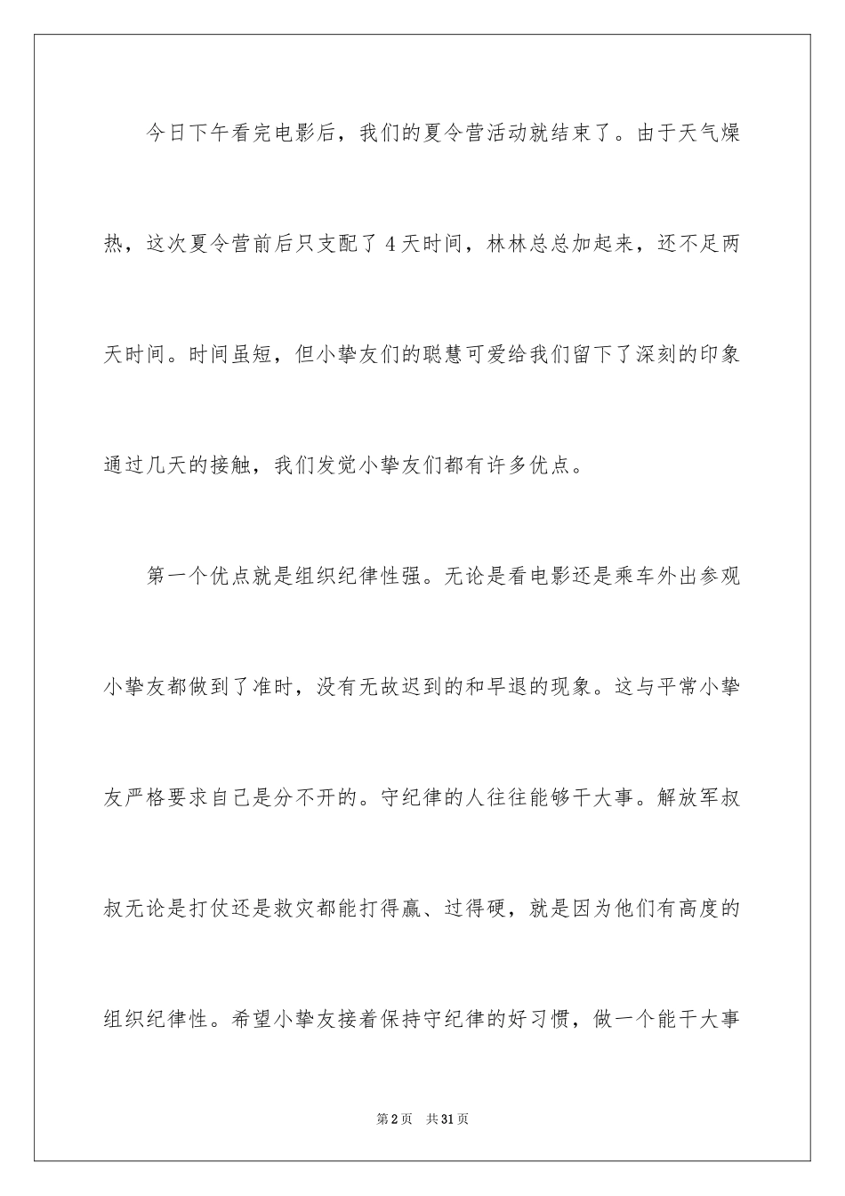 2024夏令营闭营精彩发言稿_第2页