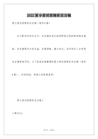 2024夏令营闭营精彩发言稿
