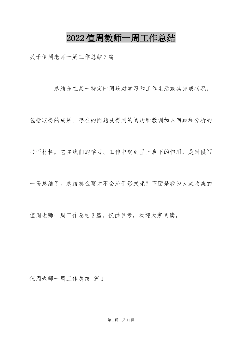 2024值周教师一周工作总结_11_第1页