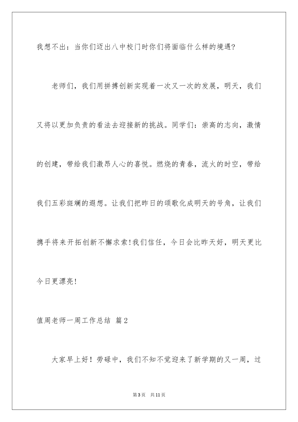 2024值周教师一周工作总结_11_第3页