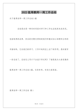 2024值周教师一周工作总结_11