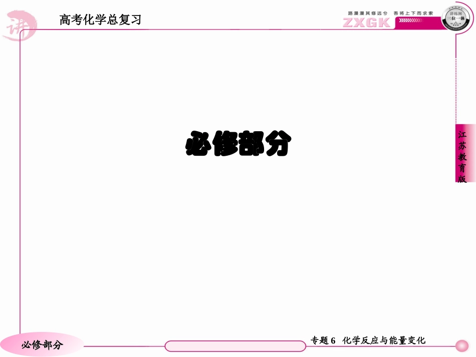 高三化学(苏教版)总复习   1-6-2原电池 金属的腐蚀与防护_第1页