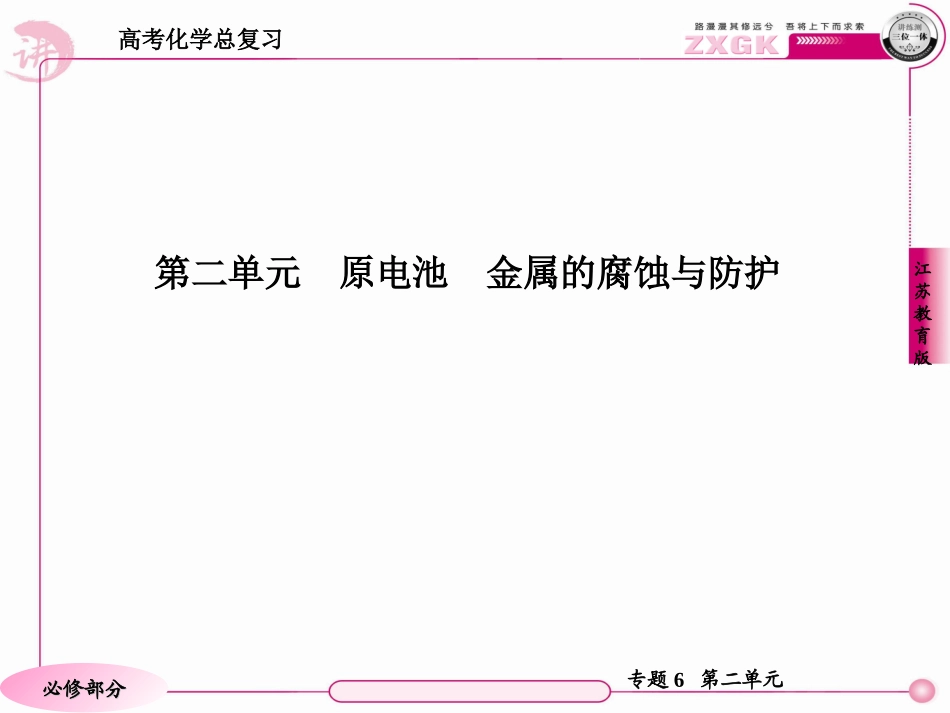 高三化学(苏教版)总复习   1-6-2原电池 金属的腐蚀与防护_第3页