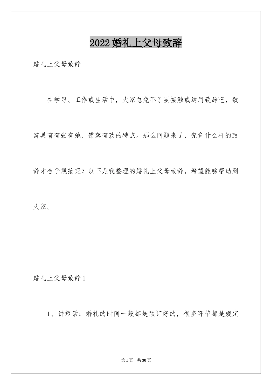 2024婚礼上父母致辞_3_第1页