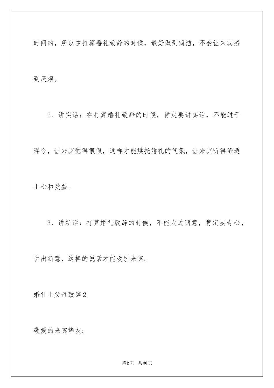 2024婚礼上父母致辞_3_第2页