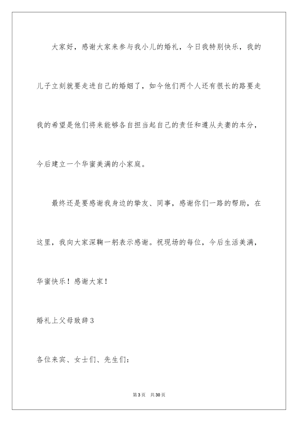 2024婚礼上父母致辞_3_第3页