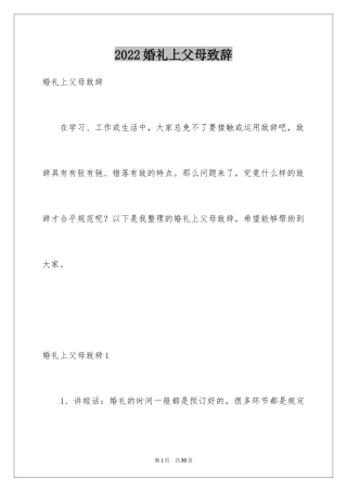 2024婚礼上父母致辞_3