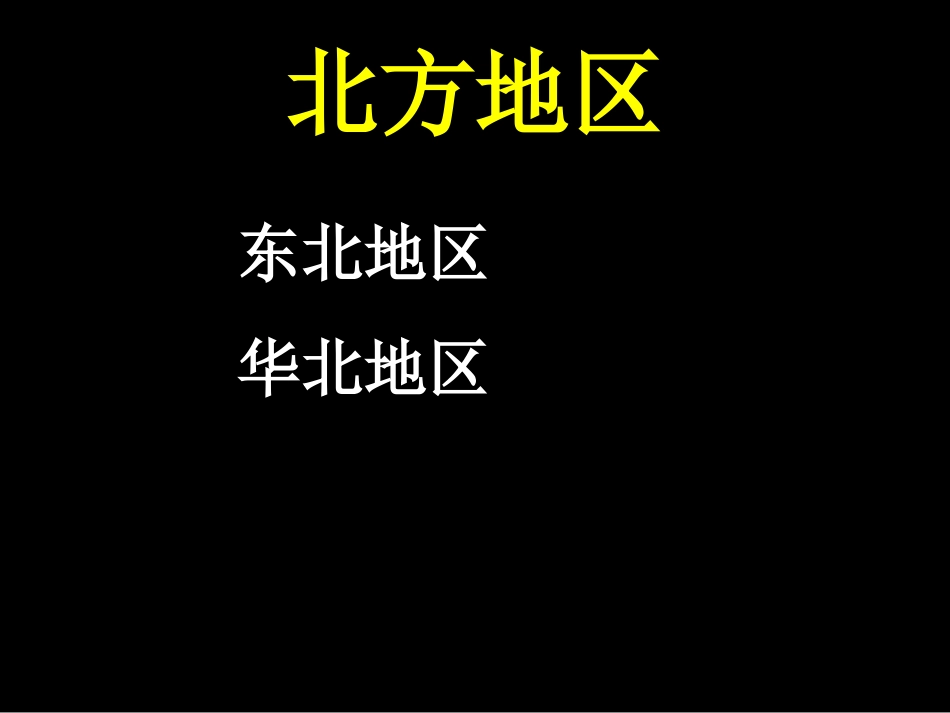 高三一轮复习 中国北方地区_第1页