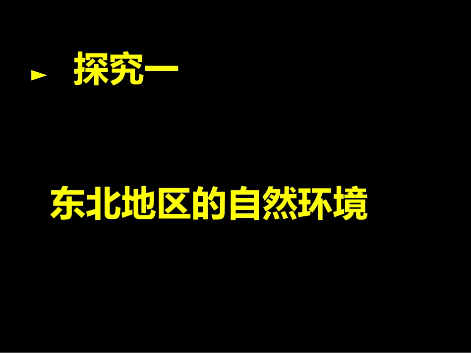 高三一轮复习 中国北方地区_第2页