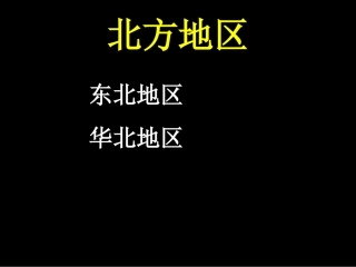 高三一轮复习 中国北方地区