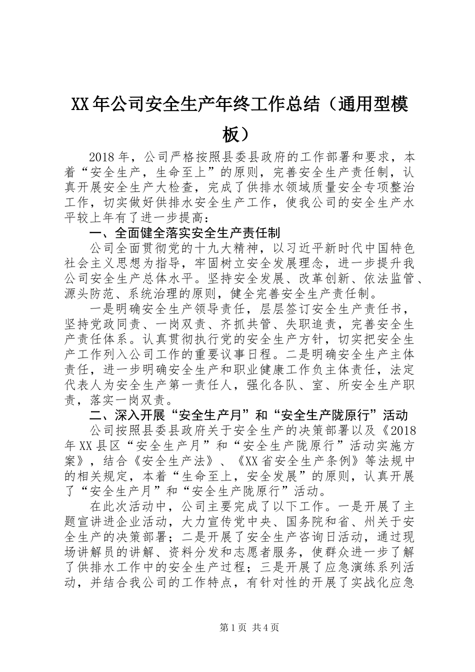 XX年公司安全生产年终工作总结（通用型模板）_第1页