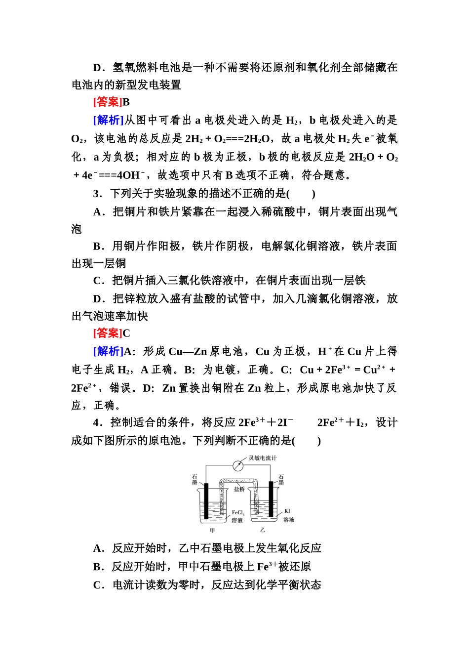 高三一轮总复习讲与练课时作业23 原电池 化学电源_第2页