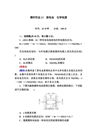 高三一轮总复习讲与练课时作业23 原电池 化学电源
