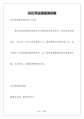 2024学会感恩演讲稿_225