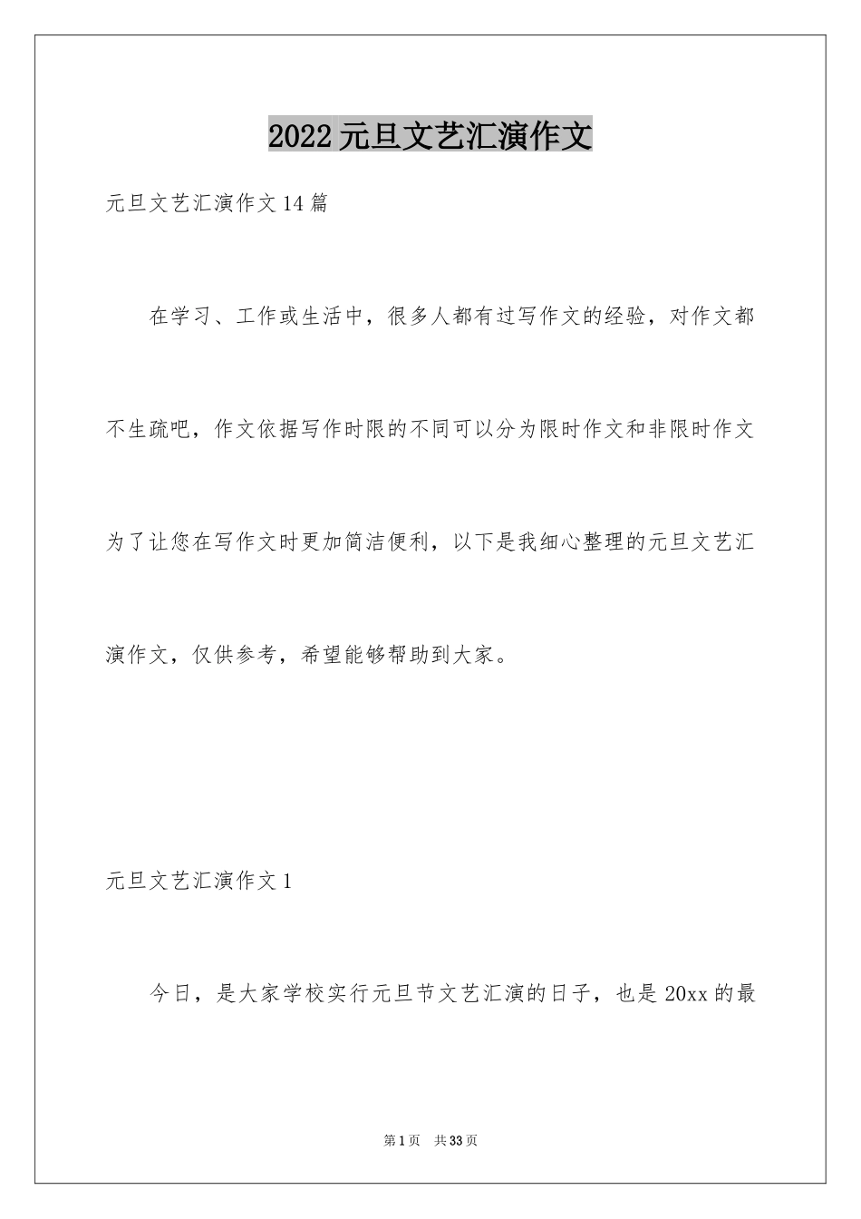 2024元旦文艺汇演作文_2_第1页