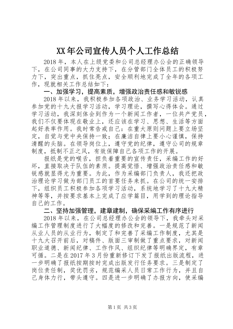 XX年公司宣传人员个人工作总结_第1页