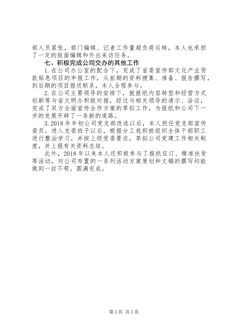 XX年公司宣传人员个人工作总结_第3页