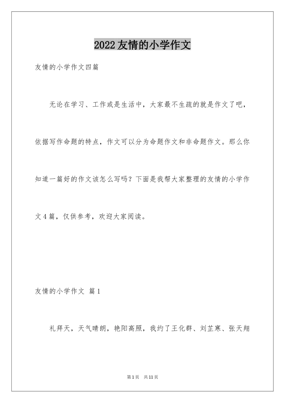 2024友情的小学作文_10_第1页