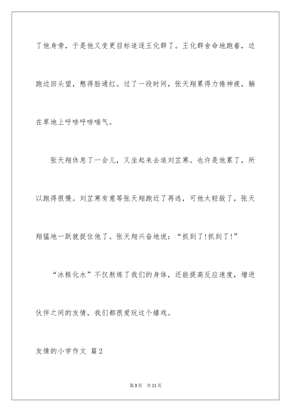 2024友情的小学作文_10_第3页