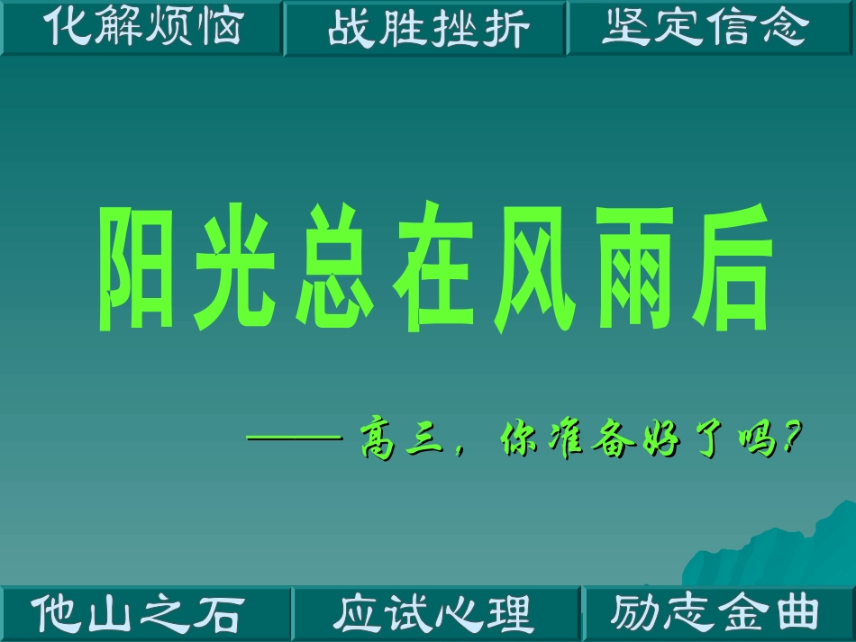 高三,你准备好了吗_第2页