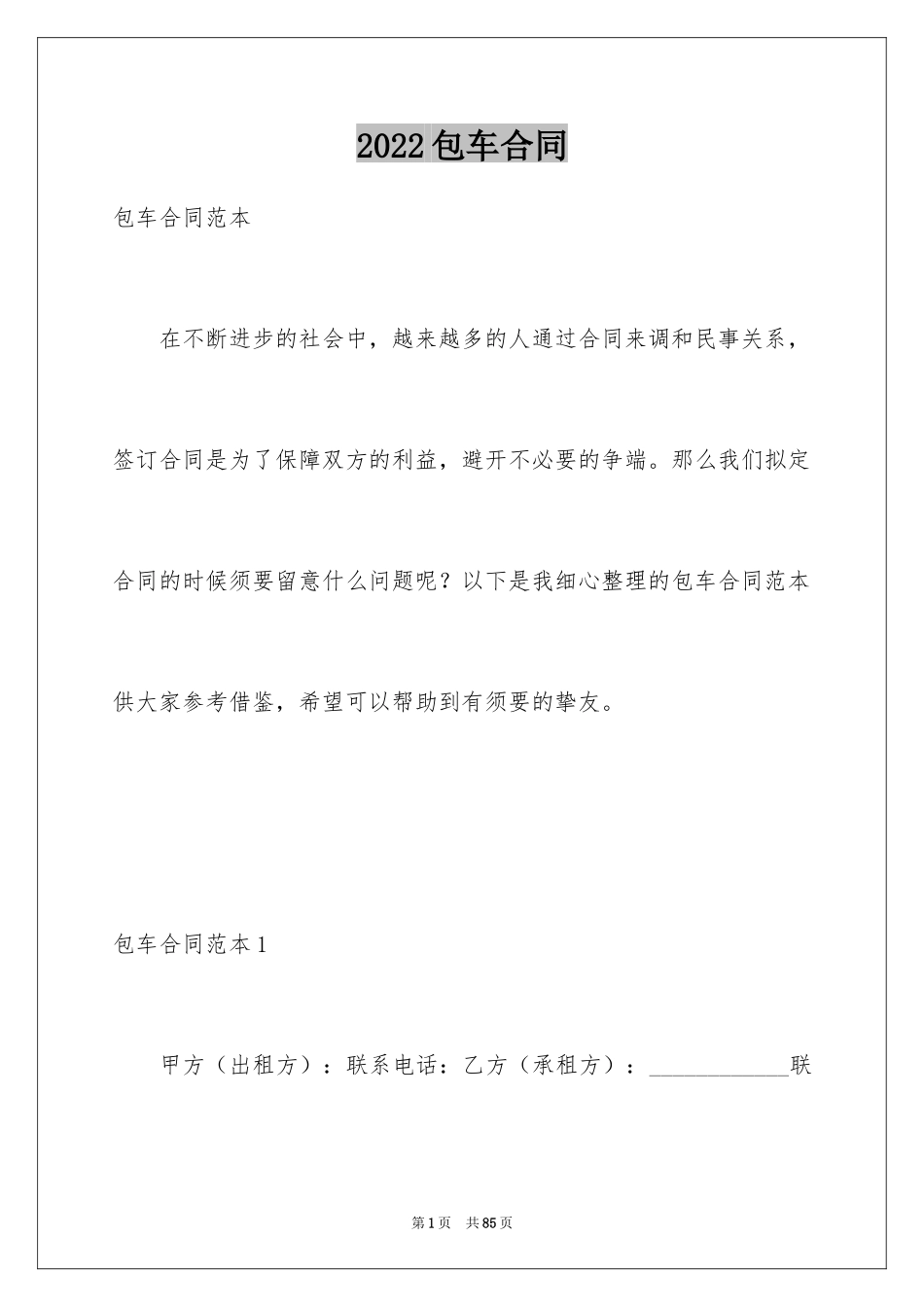 2024包车合同_2_第1页