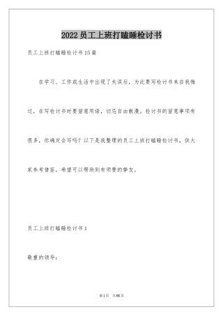 2024员工上班打瞌睡检讨书