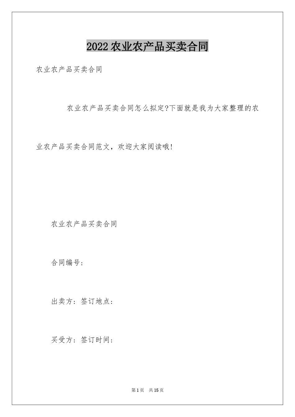 2024农业农产品买卖合同_第1页