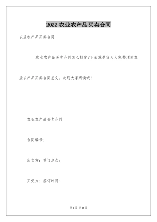 2024农业农产品买卖合同