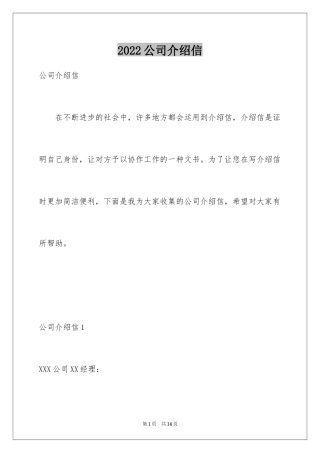 2024公司介绍信
