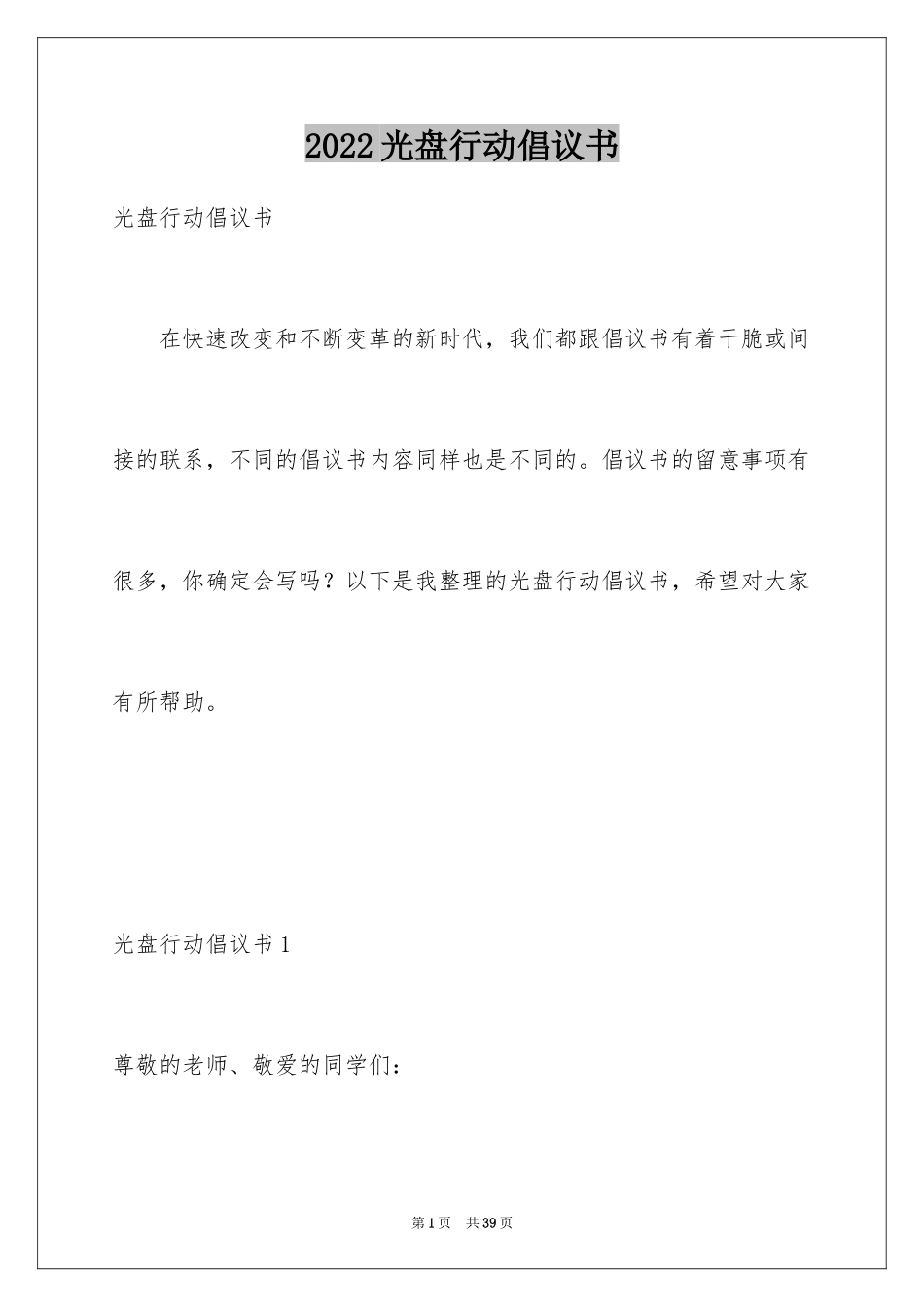 2024光盘行动倡议书_169_第1页