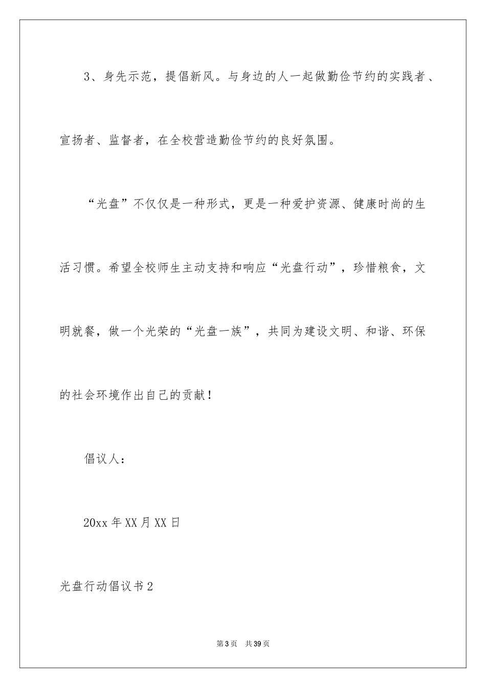 2024光盘行动倡议书_169_第3页