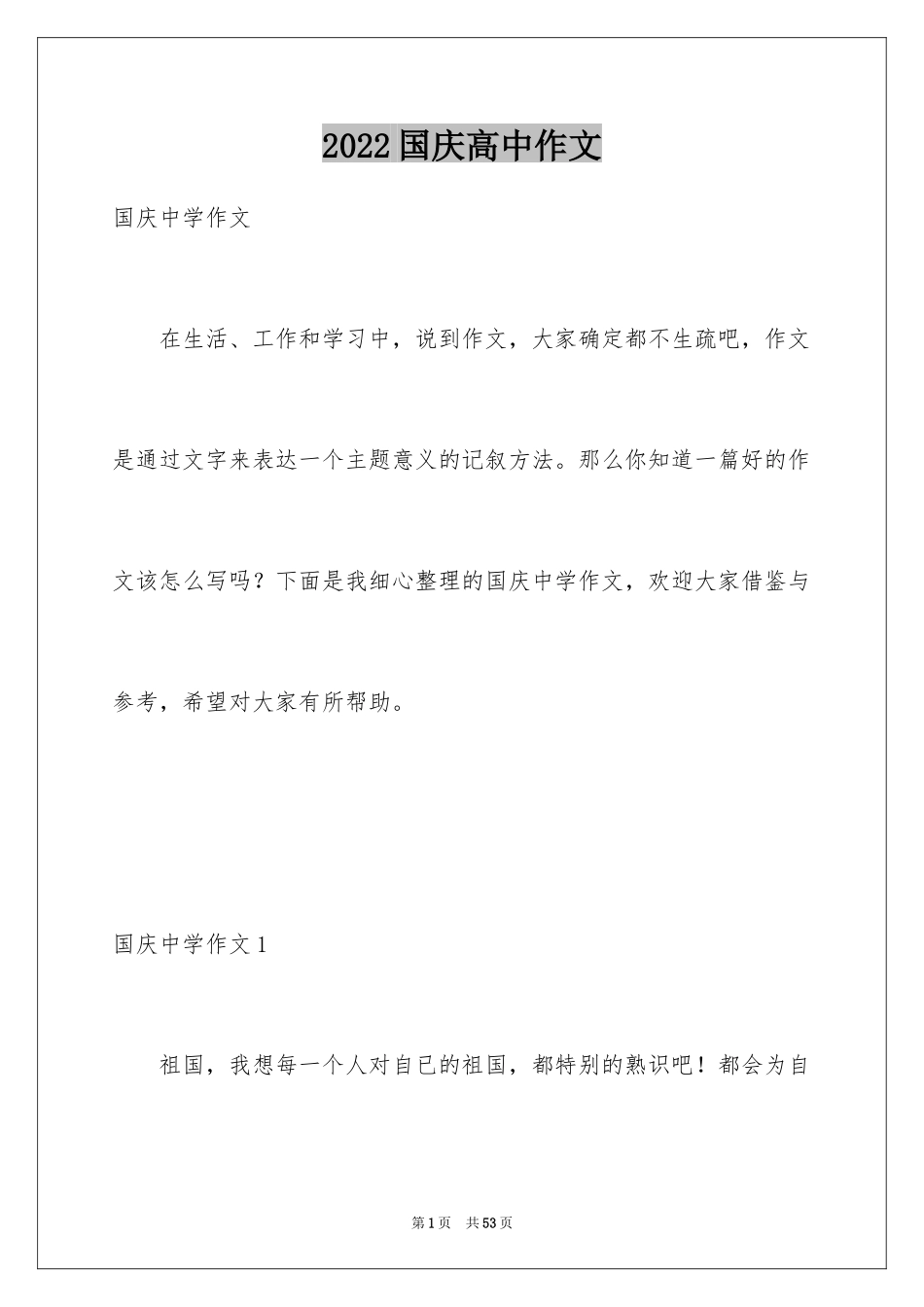 2024国庆高中作文_第1页