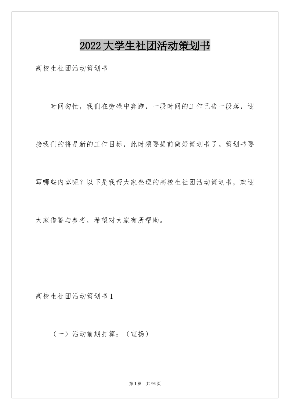 2024大学生社团活动策划书_12_第1页
