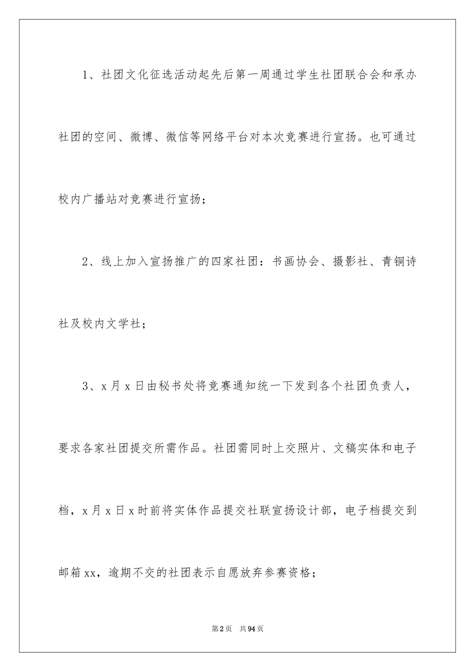 2024大学生社团活动策划书_12_第2页