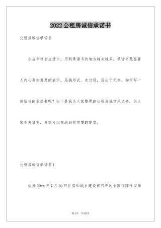 2024公租房诚信承诺书_1