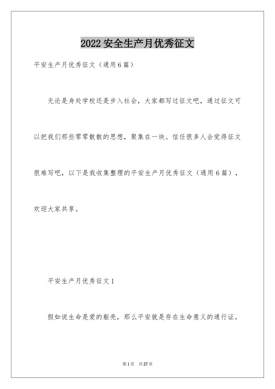2024安全生产月优秀征文_第1页