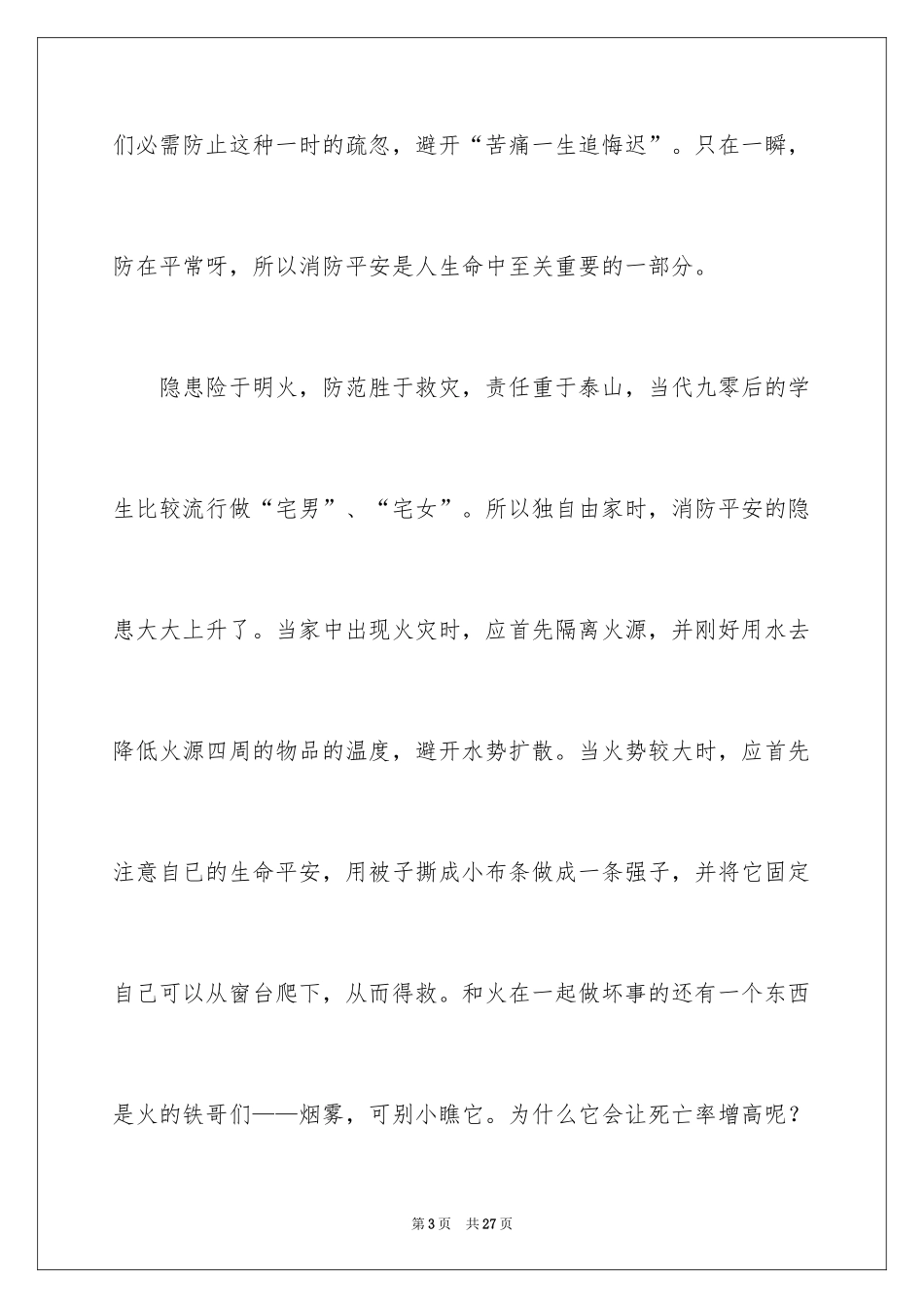 2024安全生产月优秀征文_第3页