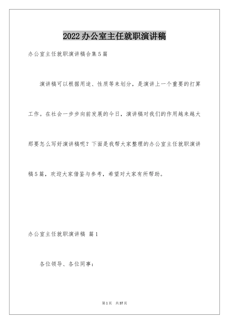 2024办公室主任就职演讲稿_9_第1页