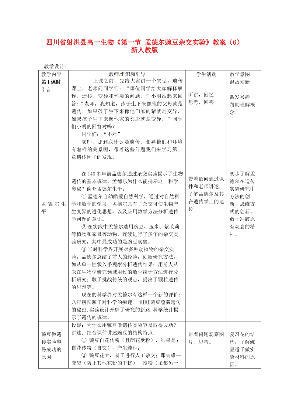 高一生物《第一节 孟德尔豌豆杂交实验》教案(6)新人教版_第1页
