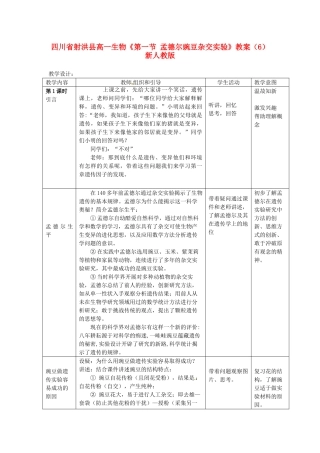 高一生物《第一节 孟德尔豌豆杂交实验》教案(6)新人教版