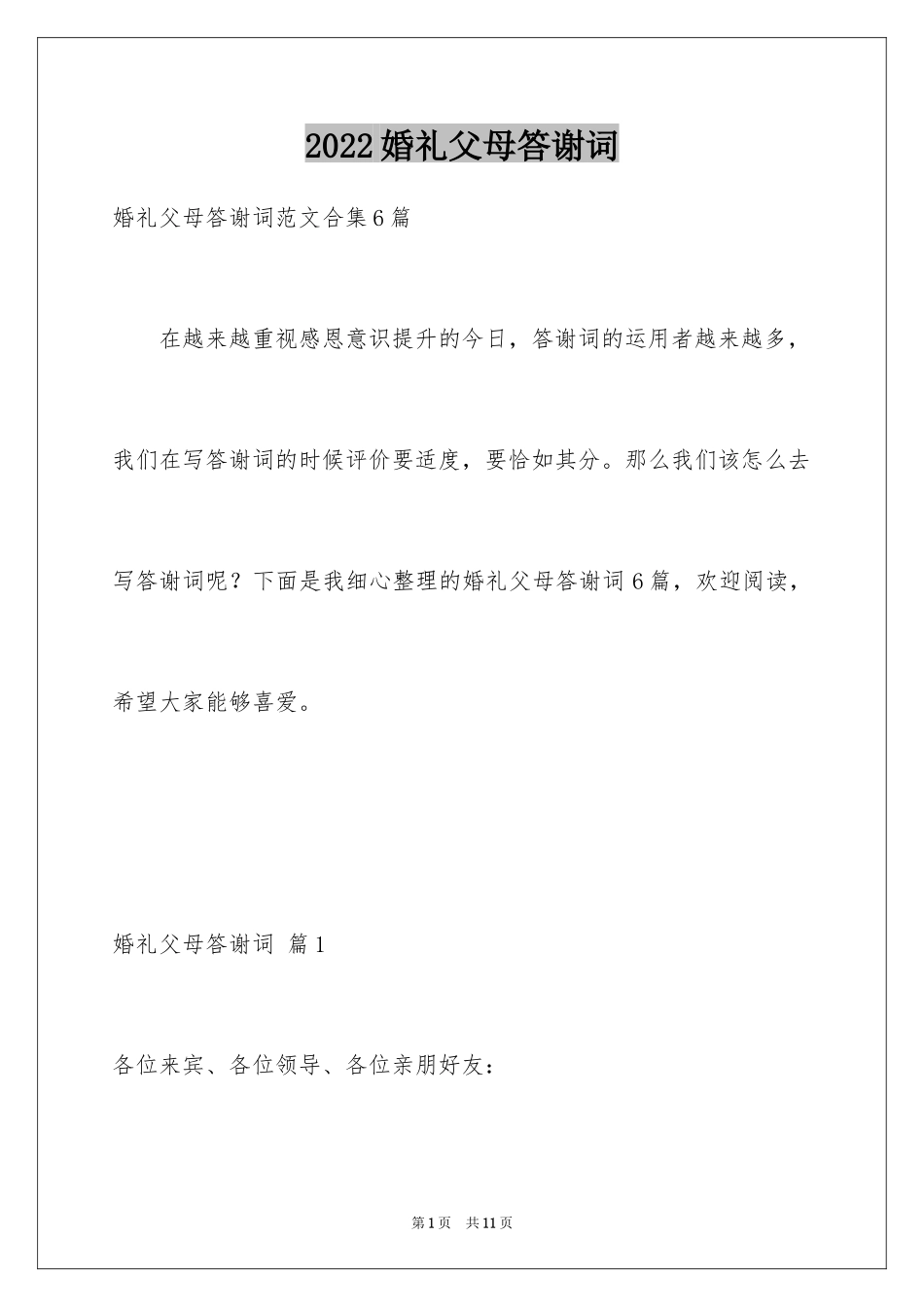 2024婚礼父母答谢词_57_第1页