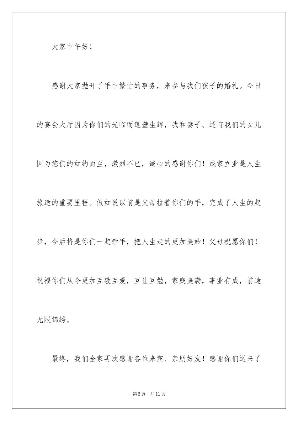 2024婚礼父母答谢词_57_第2页